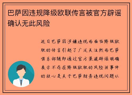 巴萨因违规降级欧联传言被官方辟谣确认无此风险