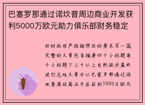 巴塞罗那通过诺坎普周边商业开发获利5000万欧元助力俱乐部财务稳定