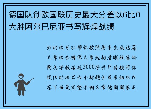 德国队创欧国联历史最大分差以6比0大胜阿尔巴尼亚书写辉煌战绩
