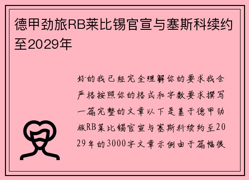 德甲劲旅RB莱比锡官宣与塞斯科续约至2029年