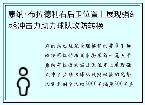 康纳·布拉德利右后卫位置上展现强大冲击力助力球队攻防转换 康纳·布拉德利右后卫位置上展现强大冲击力助力球队攻防转换