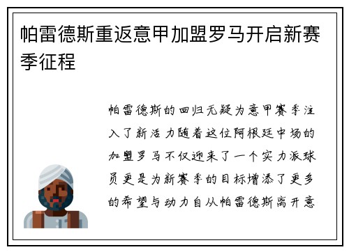 帕雷德斯重返意甲加盟罗马开启新赛季征程