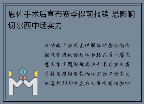恩佐手术后宣布赛季提前报销 恐影响切尔西中场实力 恩佐手术后宣布赛季提前报销 恐影响切尔西中场实力