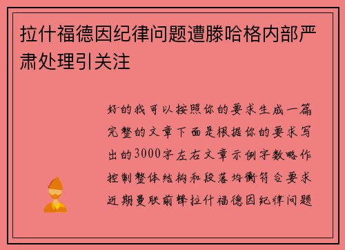 拉什福德因纪律问题遭滕哈格内部严肃处理引关注 拉什福德因纪律问题遭滕哈格内部严肃处理引关注