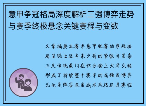 意甲争冠格局深度解析三强博弈走势与赛季终极悬念关键赛程与变数