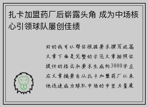 扎卡加盟药厂后崭露头角 成为中场核心引领球队屡创佳绩