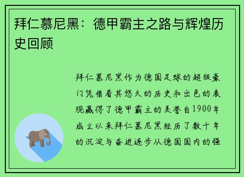 拜仁慕尼黑:德甲霸主之路与辉煌历史回顾 拜仁慕尼黑:德甲霸主之路与辉煌历史回顾