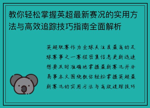 教你轻松掌握英超最新赛况的实用方法与高效追踪技巧指南全面解析