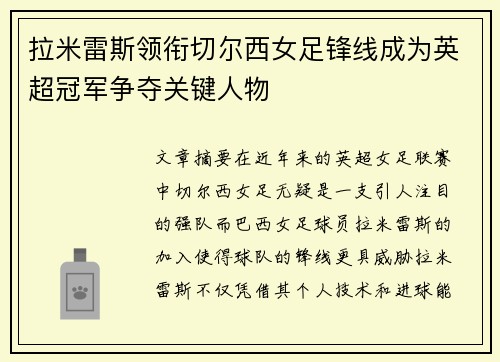拉米雷斯领衔切尔西女足锋线成为英超冠军争夺关键人物