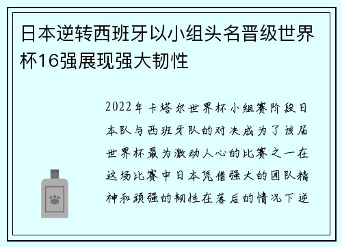 日本逆转西班牙以小组头名晋级世界杯16强展现强大韧性