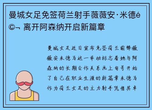 曼城女足免签荷兰射手薇薇安·米德马 离开阿森纳开启新篇章 曼城女足免签荷兰射手薇薇安·米德马 离开阿森纳开启新篇章