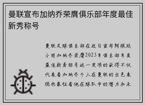 曼联宣布加纳乔荣膺俱乐部年度最佳新秀称号 曼联宣布加纳乔荣膺俱乐部年度最佳新秀称号
