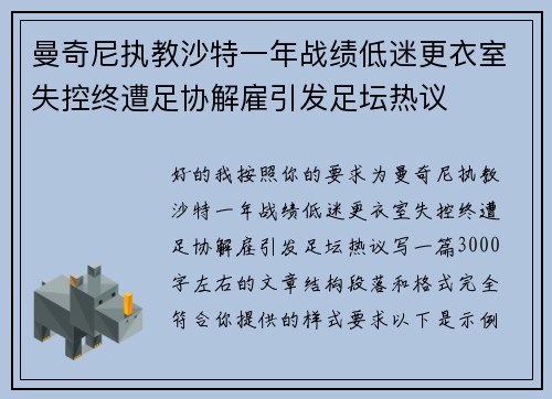 曼奇尼执教沙特一年战绩低迷更衣室失控终遭足协解雇引发足坛热议 曼奇尼执教沙特一年战绩低迷更衣室失控终遭足协解雇引发足坛热议