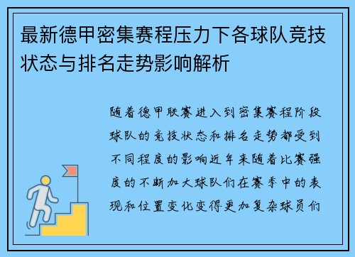 最新德甲密集赛程压力下各球队竞技状态与排名走势影响解析 最新德甲密集赛程压力下各球队竞技状态与排名走势影响解析