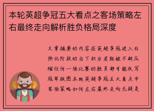 本轮英超争冠五大看点之客场策略左右最终走向解析胜负格局深度