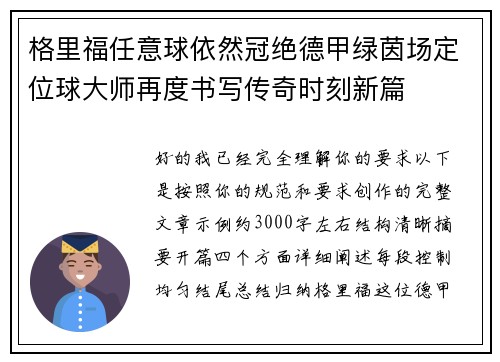 格里福任意球依然冠绝德甲绿茵场定位球大师再度书写传奇时刻新篇 格里福任意球依然冠绝德甲绿茵场定位球大师再度书写传奇时刻新篇