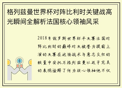 格列兹曼世界杯对阵比利时关键战高光瞬间全解析法国核心领袖风采 格列兹曼世界杯对阵比利时关键战高光瞬间全解析法国核心领袖风采