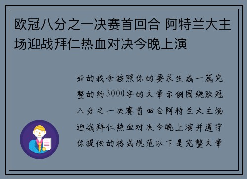 欧冠八分之一决赛首回合 阿特兰大主场迎战拜仁热血对决今晚上演 欧冠八分之一决赛首回合 阿特兰大主场迎战拜仁热血对决今晚上演