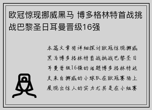 欧冠惊现挪威黑马 博多格林特首战挑战巴黎圣日耳曼晋级16强 欧冠惊现挪威黑马 博多格林特首战挑战巴黎圣日耳曼晋级16强