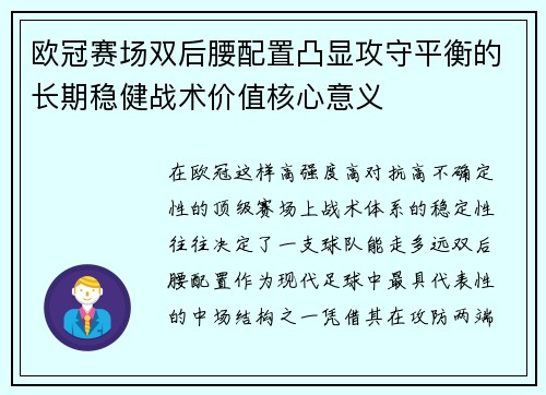欧冠赛场双后腰配置凸显攻守平衡的长期稳健战术价值核心意义 欧冠赛场双后腰配置凸显攻守平衡的长期稳健战术价值核心意义
