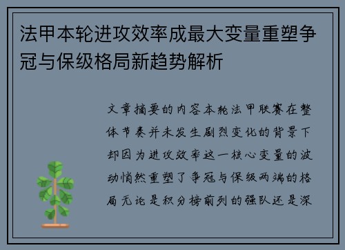 法甲本轮进攻效率成最大变量重塑争冠与保级格局新趋势解析 法甲本轮进攻效率成最大变量重塑争冠与保级格局新趋势解析