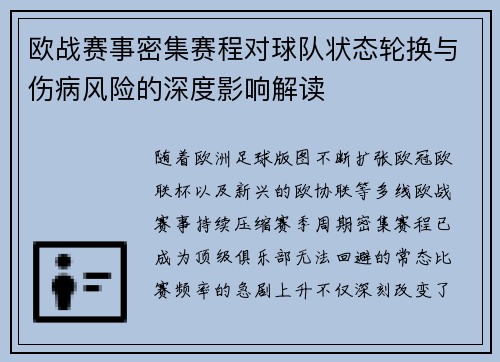 欧战赛事密集赛程对球队状态轮换与伤病风险的深度影响解读 欧战赛事密集赛程对球队状态轮换与伤病风险的深度影响解读