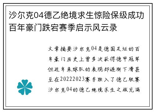 沙尔克04德乙绝境求生惊险保级成功百年豪门跌宕赛季启示风云录