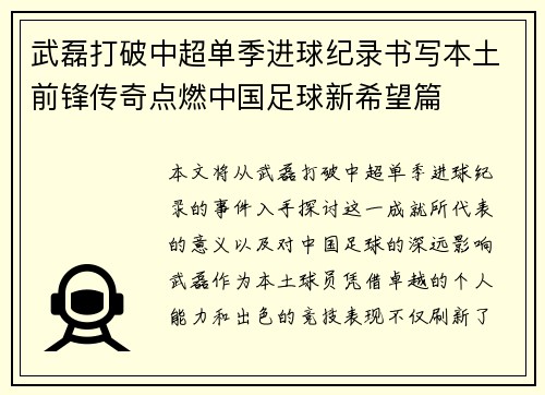 武磊打破中超单季进球纪录书写本土前锋传奇点燃中国足球新希望篇 武磊打破中超单季进球纪录书写本土前锋传奇点燃中国足球新希望篇