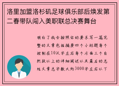 洛里加盟洛杉矶足球俱乐部后焕发第二春带队闯入美职联总决赛舞台