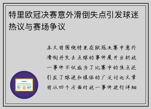 特里欧冠决赛意外滑倒失点引发球迷热议与赛场争议 特里欧冠决赛意外滑倒失点引发球迷热议与赛场争议