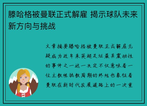 滕哈格被曼联正式解雇 揭示球队未来新方向与挑战