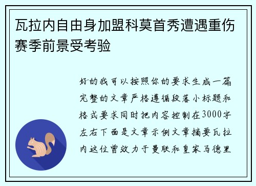 瓦拉内自由身加盟科莫首秀遭遇重伤赛季前景受考验