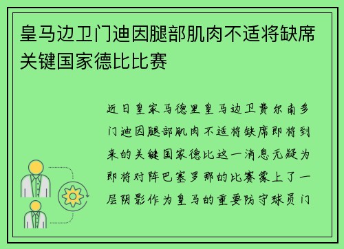 皇马边卫门迪因腿部肌肉不适将缺席关键国家德比比赛 皇马边卫门迪因腿部肌肉不适将缺席关键国家德比比赛