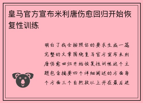 皇马官方宣布米利唐伤愈回归开始恢复性训练