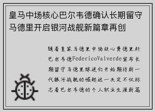皇马中场核心巴尔韦德确认长期留守马德里开启银河战舰新篇章再创