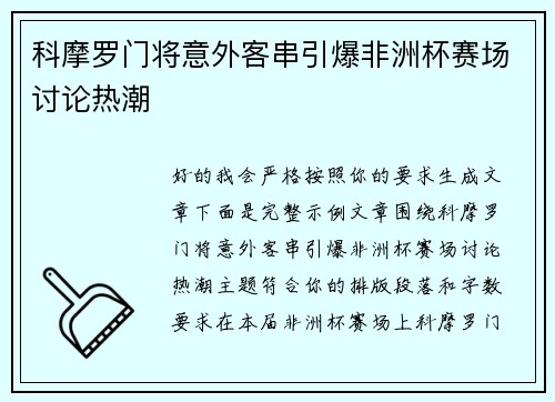 科摩罗门将意外客串引爆非洲杯赛场讨论热潮 科摩罗门将意外客串引爆非洲杯赛场讨论热潮