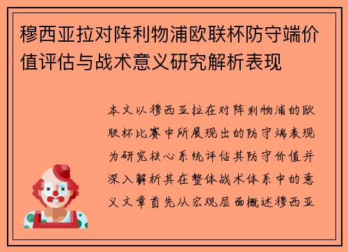 穆西亚拉对阵利物浦欧联杯防守端价值评估与战术意义研究解析表现 穆西亚拉对阵利物浦欧联杯防守端价值评估与战术意义研究解析表现
