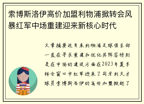索博斯洛伊高价加盟利物浦掀转会风暴红军中场重建迎来新核心时代 索博斯洛伊高价加盟利物浦掀转会风暴红军中场重建迎来新核心时代