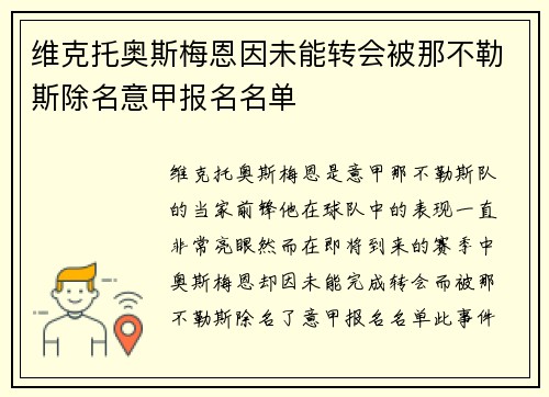 维克托奥斯梅恩因未能转会被那不勒斯除名意甲报名名单 维克托奥斯梅恩因未能转会被那不勒斯除名意甲报名名单