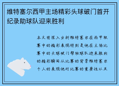 维特塞尔西甲主场精彩头球破门首开纪录助球队迎来胜利