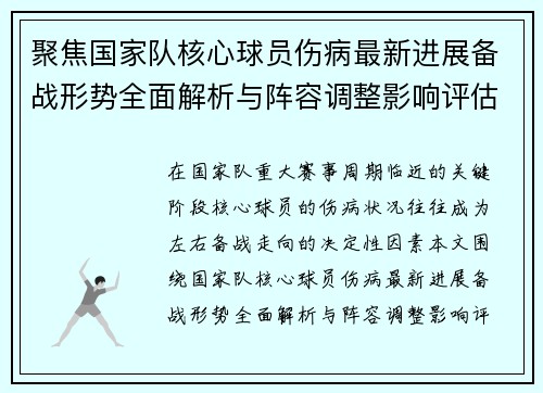 聚焦国家队核心球员伤病最新进展备战形势全面解析与阵容调整影响评估 聚焦国家队核心球员伤病最新进展备战形势全面解析与阵容调整影响评估