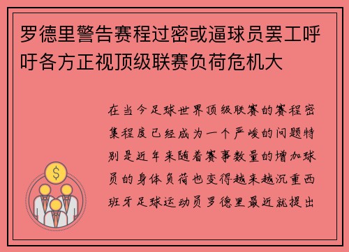 罗德里警告赛程过密或逼球员罢工呼吁各方正视顶级联赛负荷危机大