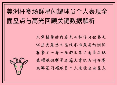 美洲杯赛场群星闪耀球员个人表现全面盘点与高光回顾关键数据解析 美洲杯赛场群星闪耀球员个人表现全面盘点与高光回顾关键数据解析