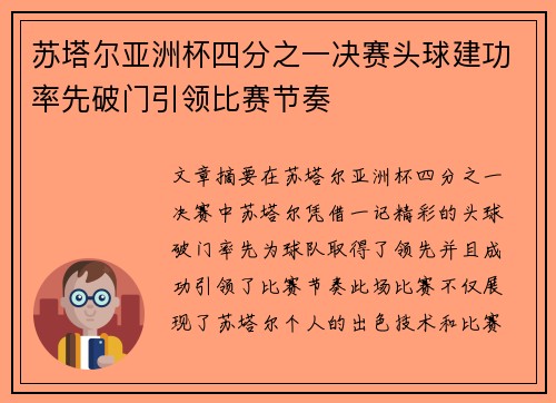 苏塔尔亚洲杯四分之一决赛头球建功率先破门引领比赛节奏