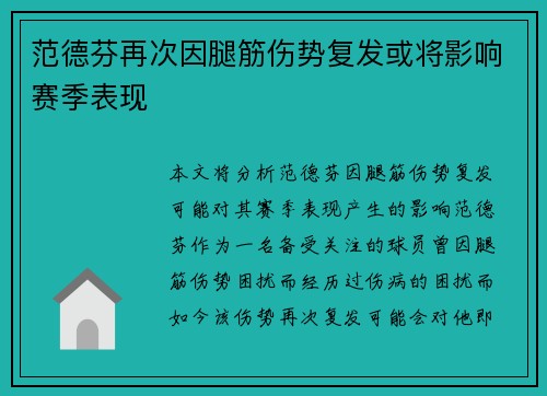 范德芬再次因腿筋伤势复发或将影响赛季表现 范德芬再次因腿筋伤势复发或将影响赛季表现