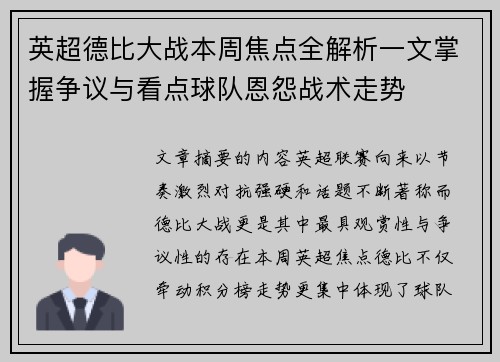 英超德比大战本周焦点全解析一文掌握争议与看点球队恩怨战术走势