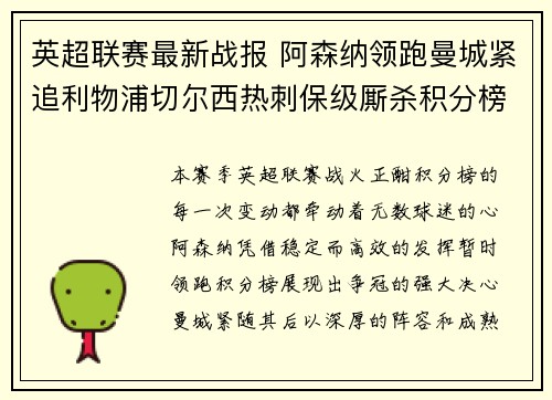 英超联赛最新战报 阿森纳领跑曼城紧追利物浦切尔西热刺保级厮杀积分榜动态