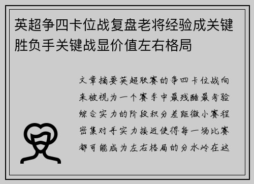 英超争四卡位战复盘老将经验成关键胜负手关键战显价值左右格局