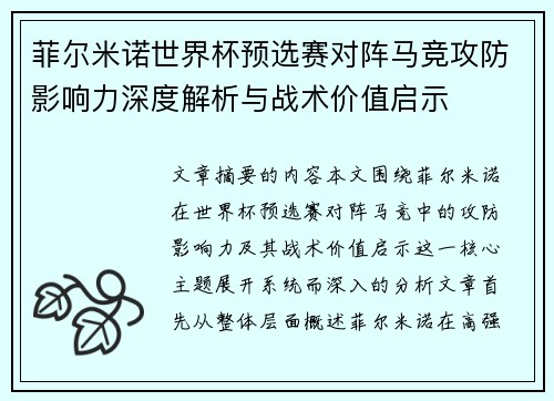 菲尔米诺世界杯预选赛对阵马竞攻防影响力深度解析与战术价值启示