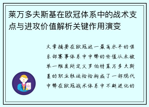 莱万多夫斯基在欧冠体系中的战术支点与进攻价值解析关键作用演变 莱万多夫斯基在欧冠体系中的战术支点与进攻价值解析关键作用演变
